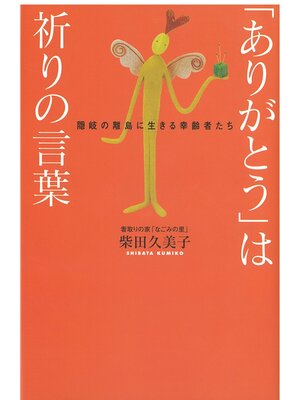 cover image of 「ありがとう」は祈りの言葉